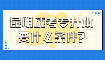昆明成考專(zhuān)升本