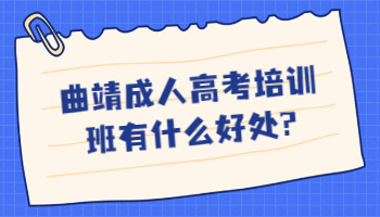 曲靖成人高考培訓(xùn)