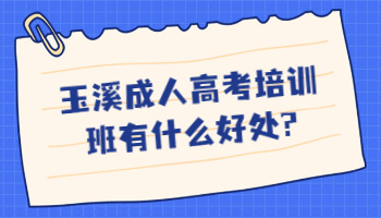 玉溪成人高考培訓