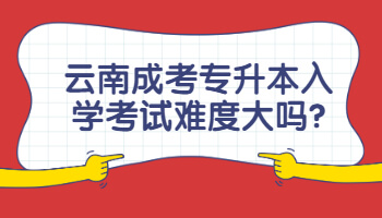 云南成考專升本入學(xué)考試