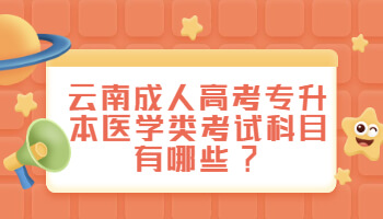 云南成人高考專升本醫(yī)學(xué)類