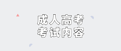 保山市成人高考考試內容