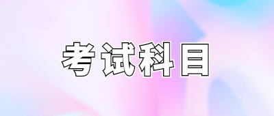 臨滄成人高考專(zhuān)升本考試科目