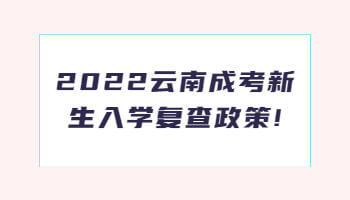 云南成考新生入學復查政策