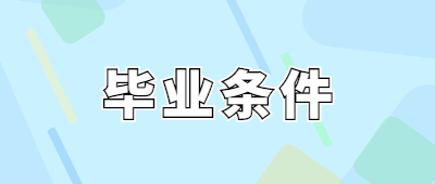 玉溪成人高考畢業(yè)條件