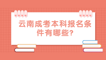 云南成考本科報(bào)名條件