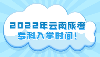 云南成考專科入學(xué)時間