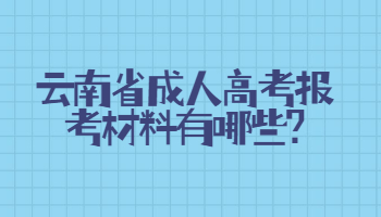 云南省成人高考報(bào)考材料