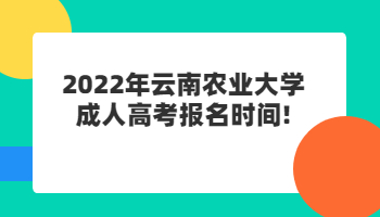 云南農業(yè)大學成人高考報名時間