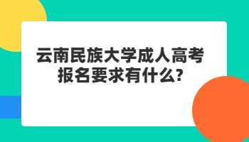云南民族大學成人高考報名要求