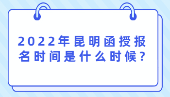 昆明函授報(bào)名時(shí)間