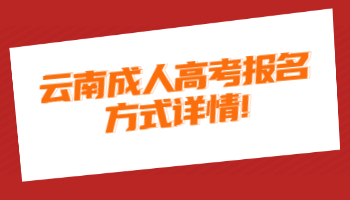 云南成人高考報名方式