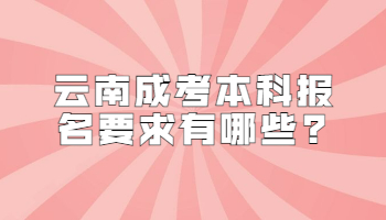云南成考本科報名要求