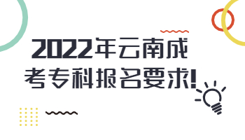 云南成考?？茍竺? height=