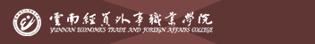 云南經貿外事職業學院函授招生簡章