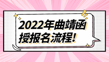 曲靖函授報(bào)名
