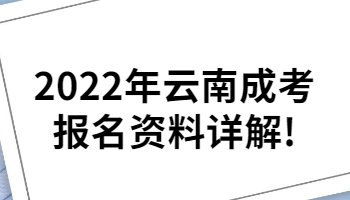 云南成考報(bào)名