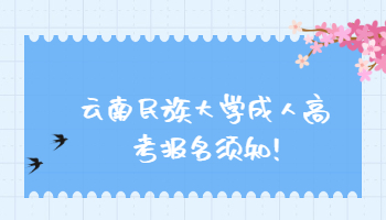 云南民族大學(xué)成人高考報(bào)名須知