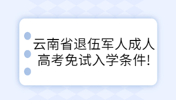 云南省退伍軍人成人高考免試入學