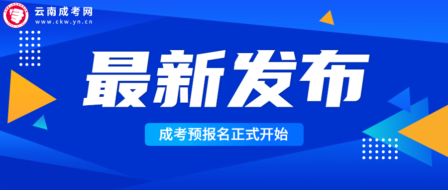 2022年云南成人高考預報名開始，請仔細閱讀！