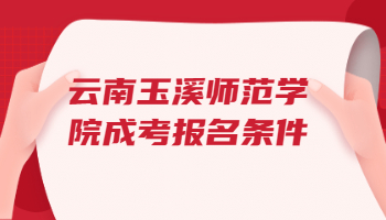云南玉溪師范學院