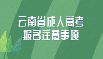 云南省成人高考報(bào)名注意事項(xiàng)