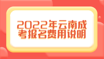 云南成考報名費用