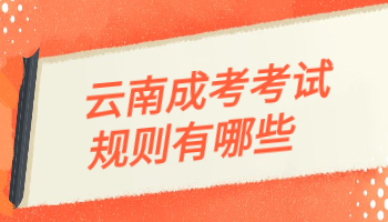 云南成考考試規則