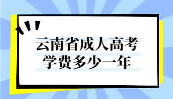 云南省成人高考學(xué)費(fèi)