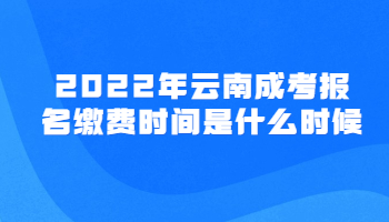 云南成考報(bào)名繳費(fèi)時(shí)間