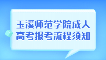 玉溪師范學(xué)院