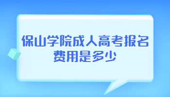 保山學院成人高考