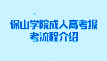 保山學院