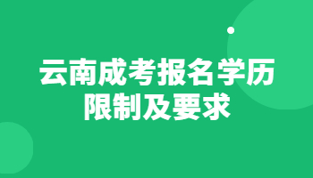 云南成考報名