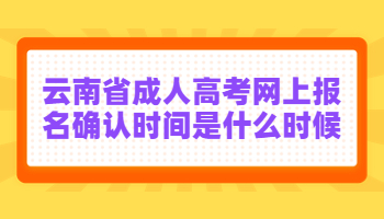 云南省成人高考網(wǎng)上報名
