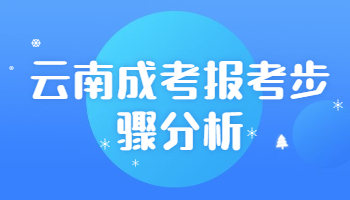 云南成考報考步驟