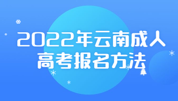 云南成人高考報(bào)名方法