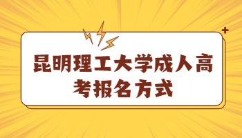 昆明理工大學(xué)成人高考