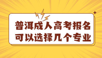普洱成人高考報(bào)名