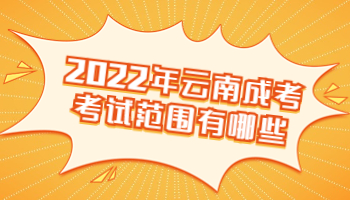 云南成考考試范圍