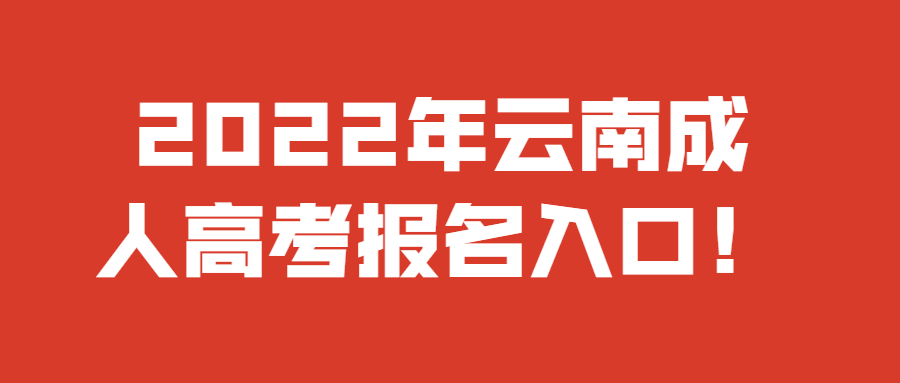 2022年云南成人高考報名入口！