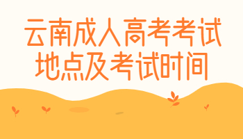 云南成人高考考試地點