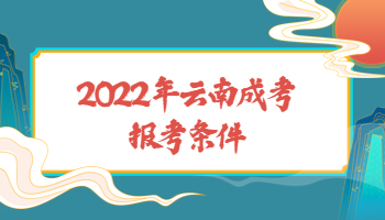 云南成考報考條件