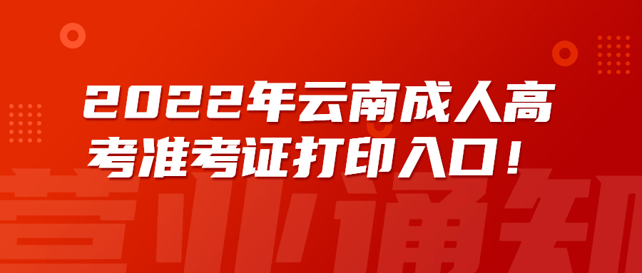 2022年云南成人高考準(zhǔn)考證打印入口！