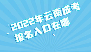 云南成考報名入口