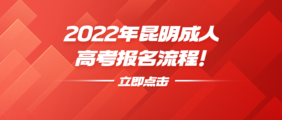 2022年昆明成人高考報名流程！