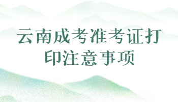 云南成考準考證打印