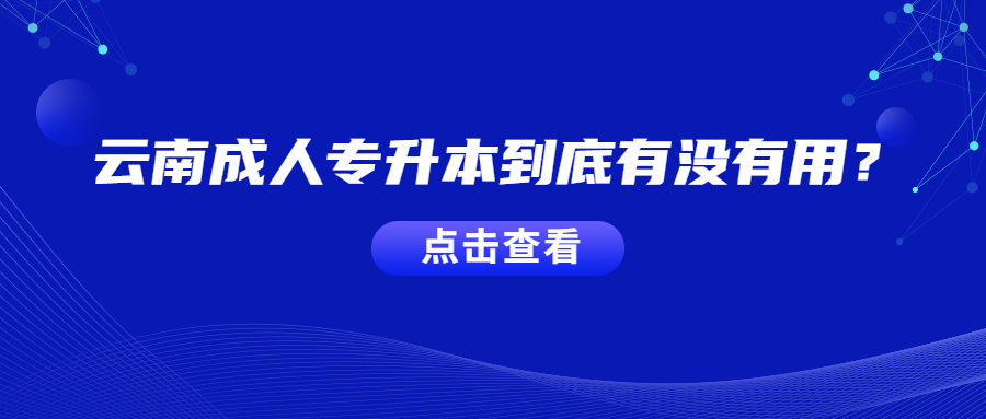 云南成人專升本到底有沒有用？