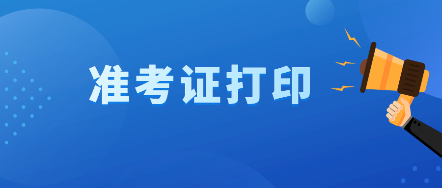 2022年云南成人高考準考證打印流程