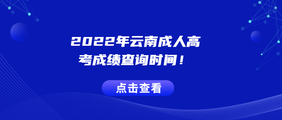 2022年云南成人高考成績查詢時間！